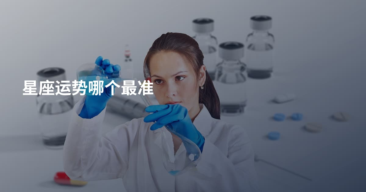 星座运势哪个最准