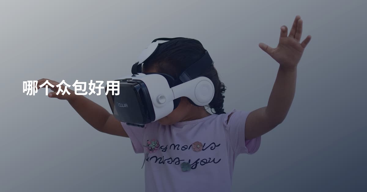 哪个众包好用