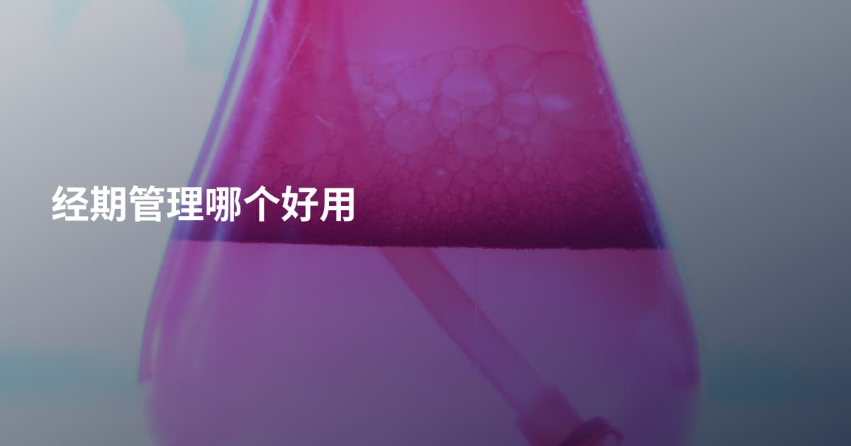 经期管理哪个好用