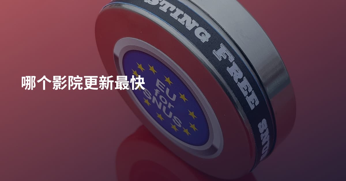 哪个影院更新最快