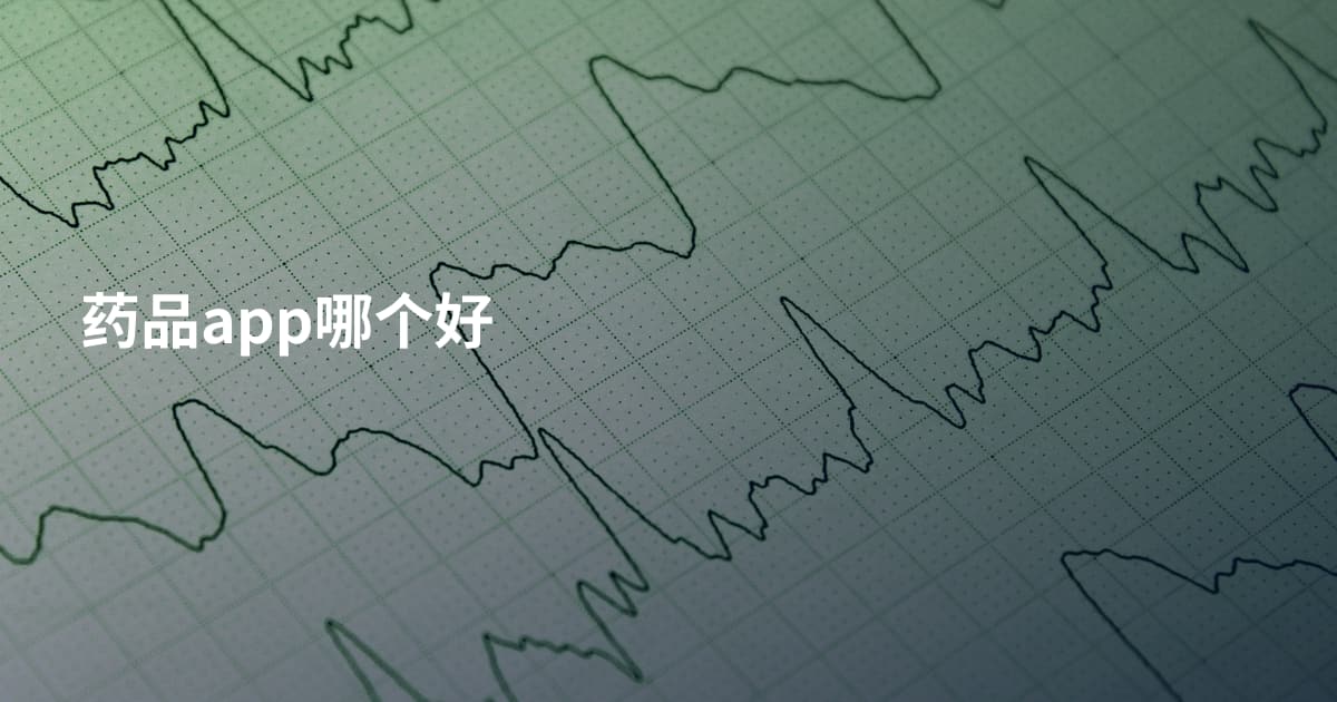 药品app哪个好