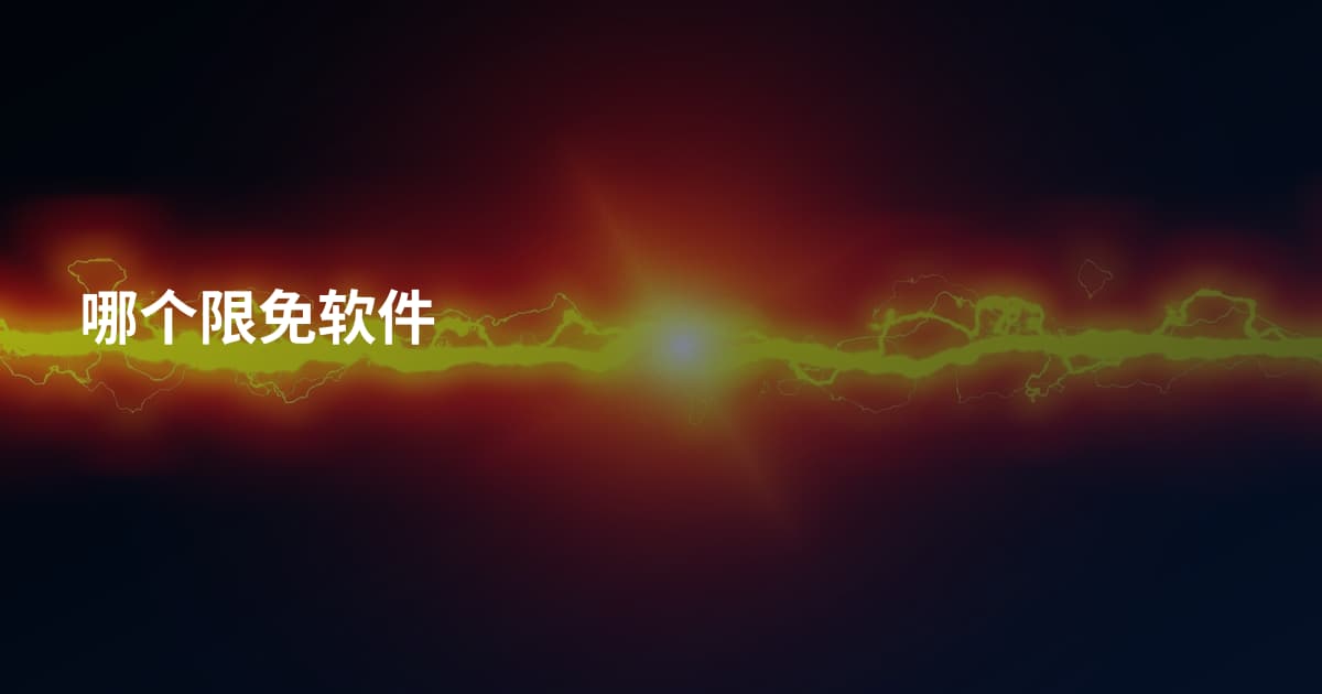 哪个限免软件