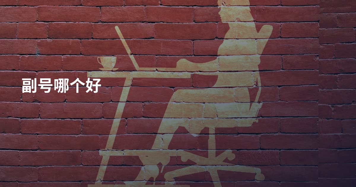 副号哪个好