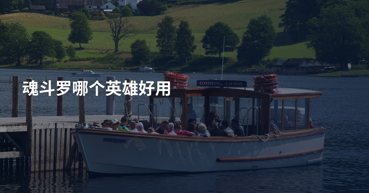 魂斗罗哪个英雄好用