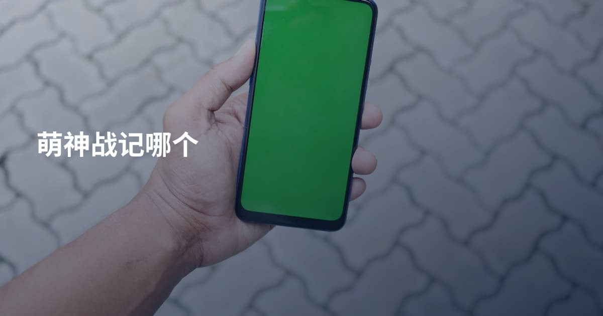 萌神战记哪个