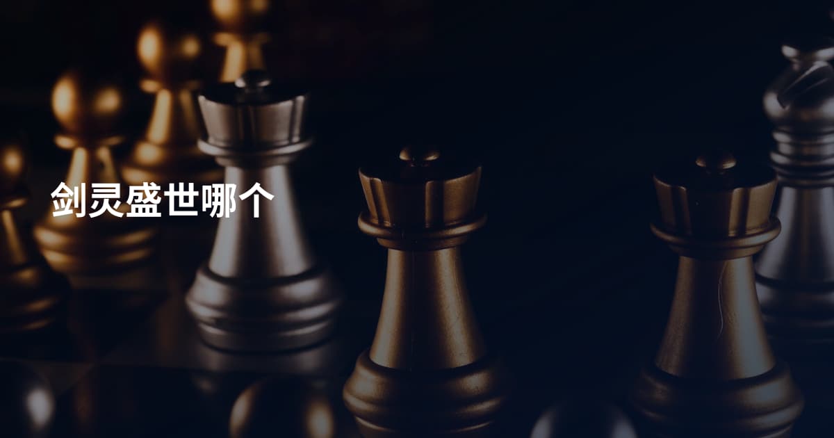 剑灵盛世哪个