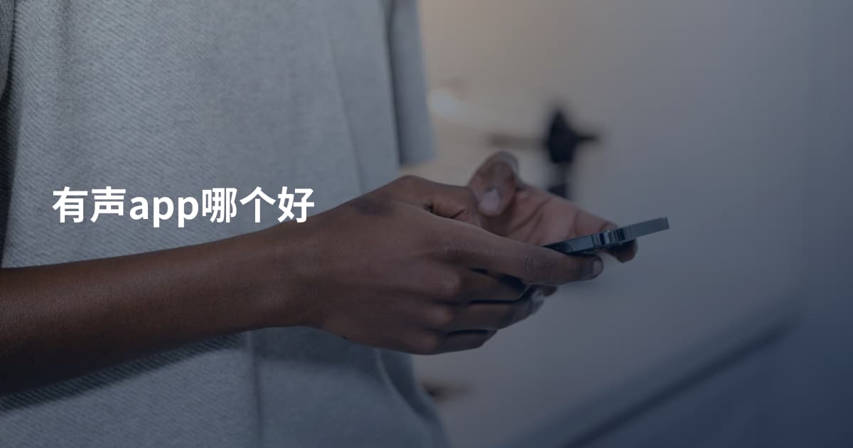 有声app哪个好