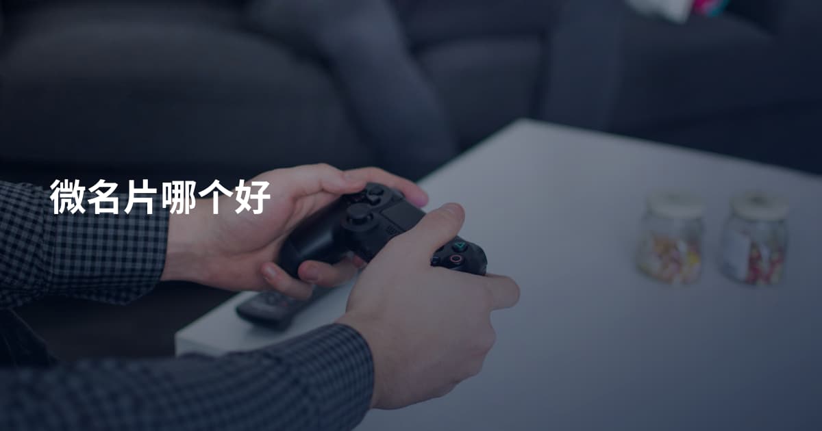 微名片哪个好