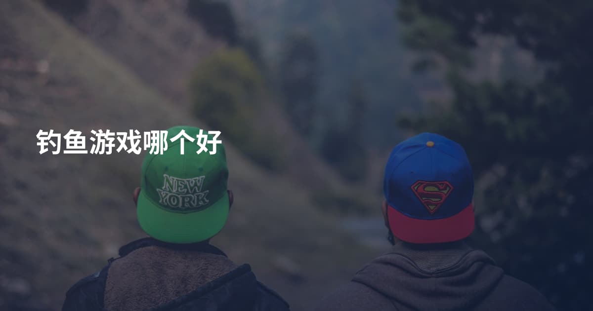 钓鱼游戏哪个好