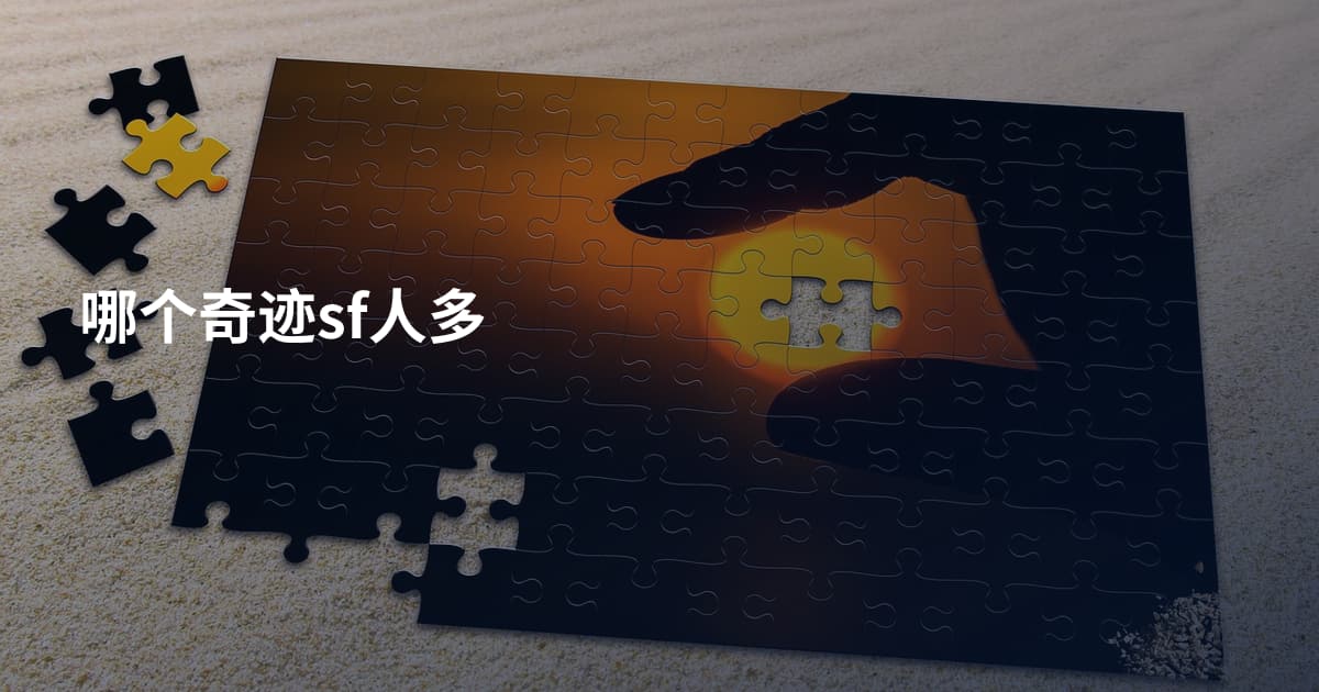 哪个奇迹sf人多