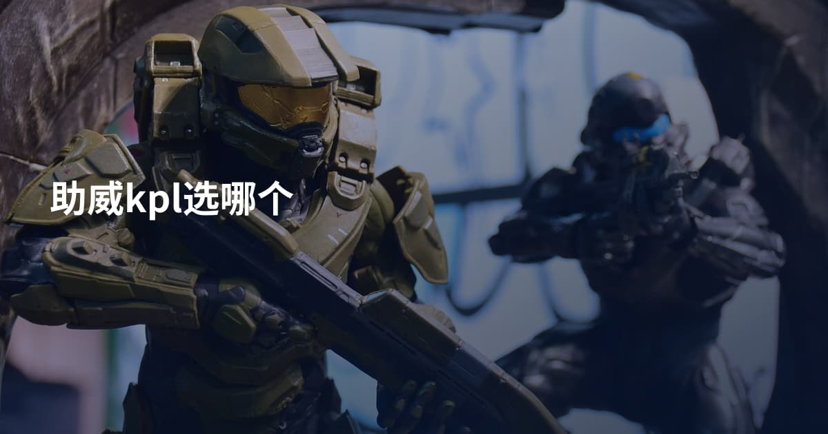 助威kpl选哪个