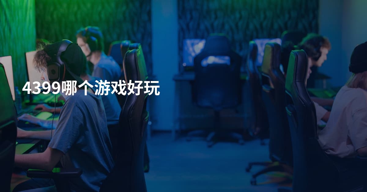 4399哪个游戏好玩