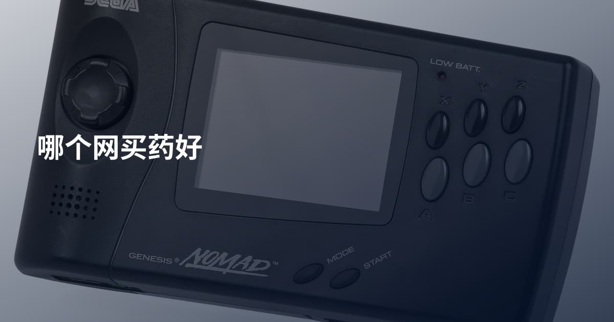 哪个网买药好