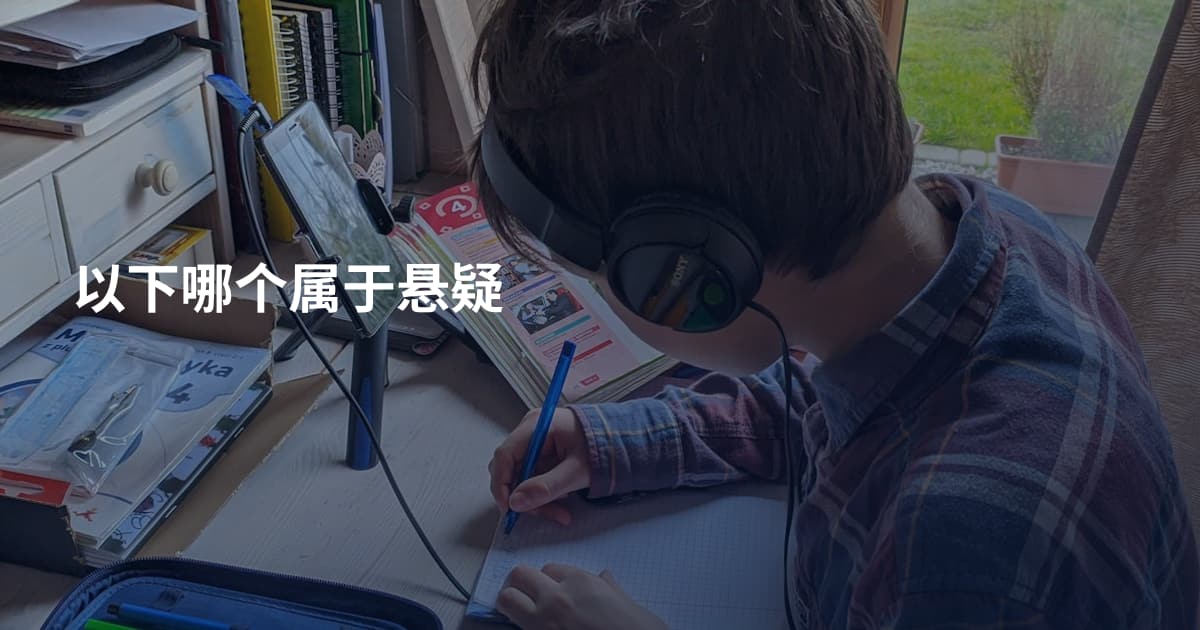 以下哪个属于悬疑