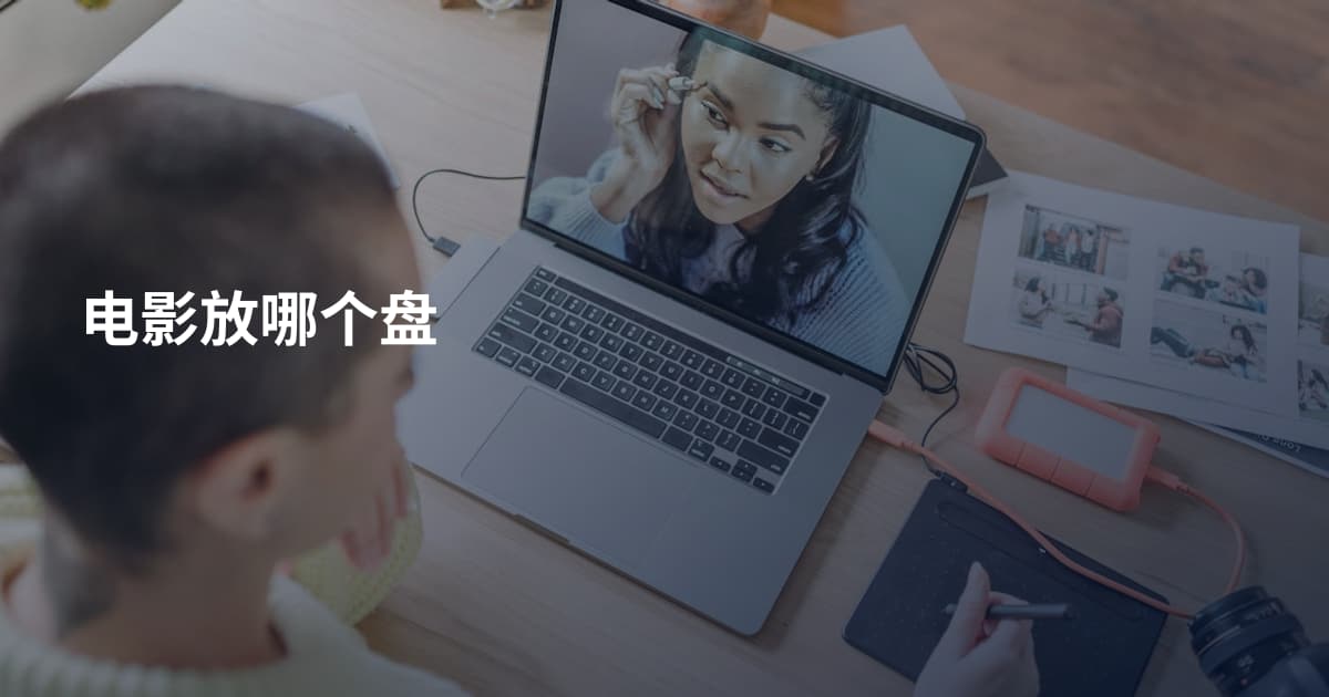 电影放哪个盘