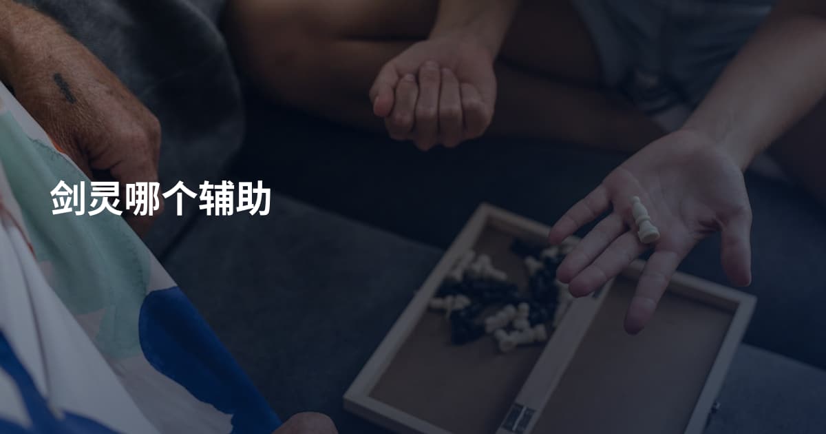 剑灵哪个辅助