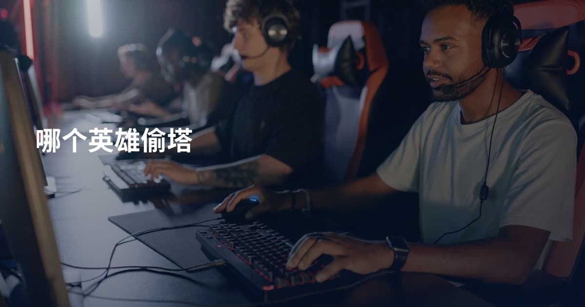 哪个英雄偷塔