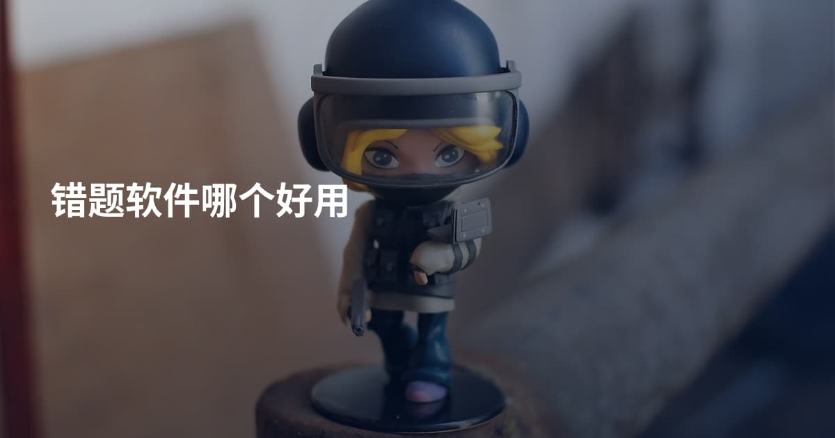 错题软件哪个好用