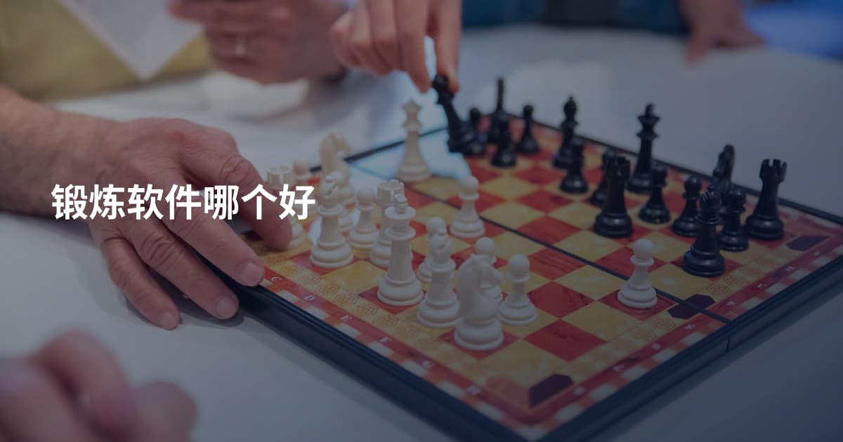 锻炼软件哪个好