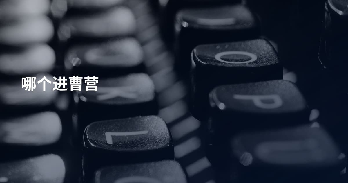 哪个进曹营