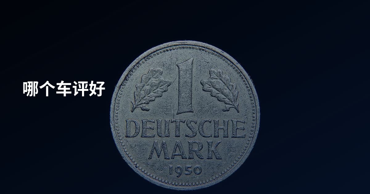 哪个车评好