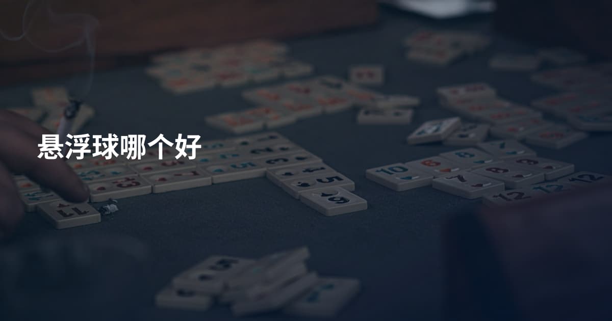 悬浮球哪个好