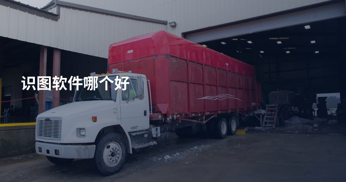 识图软件哪个好