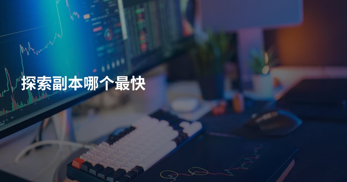 探索副本哪个最快