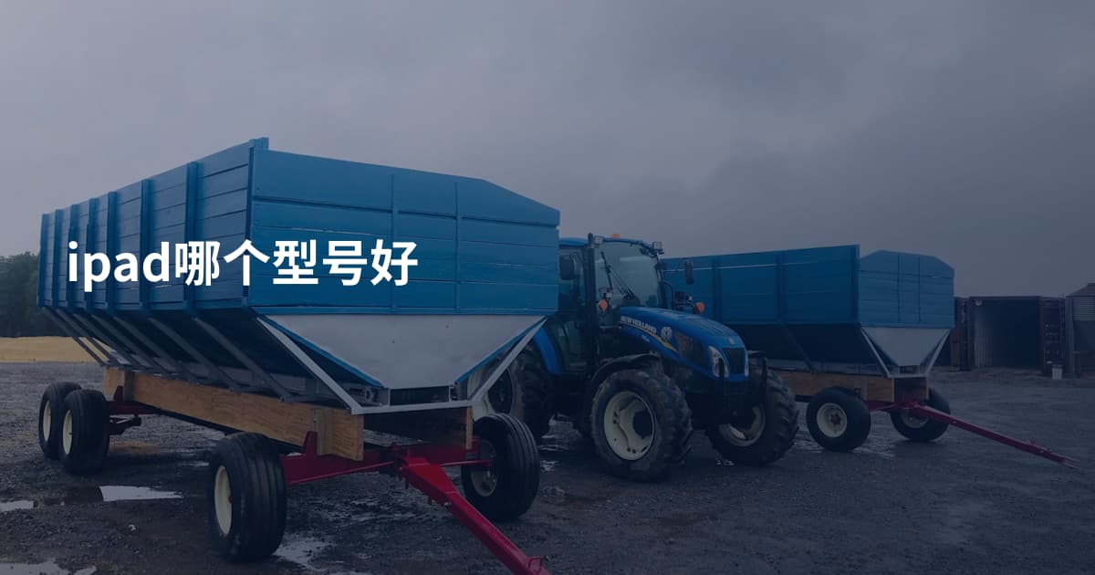 ipad哪个型号好