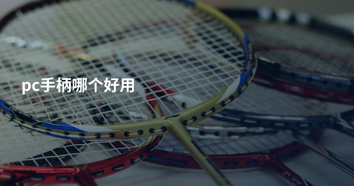 pc手柄哪个好用