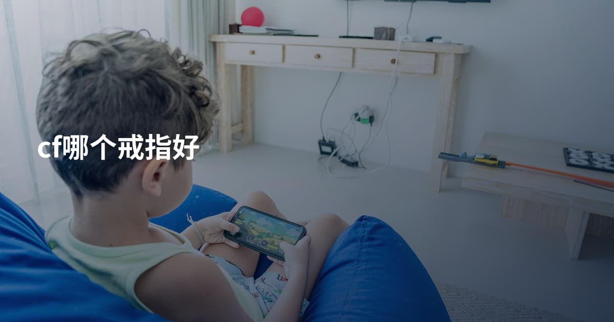 cf哪个戒指好
