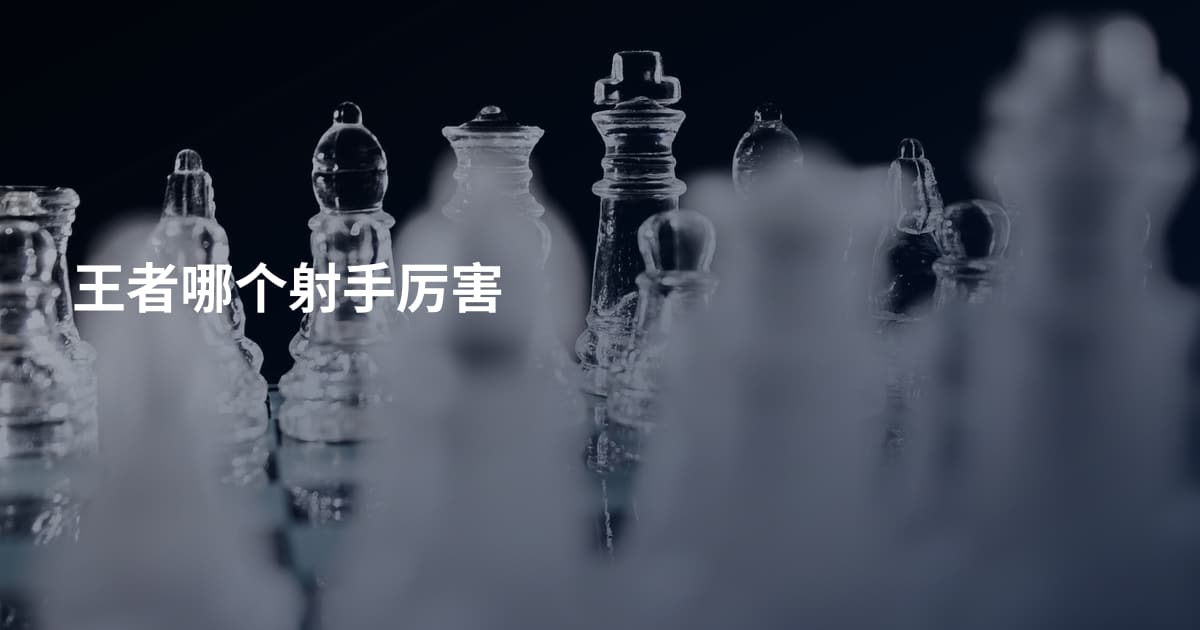 王者哪个射手厉害