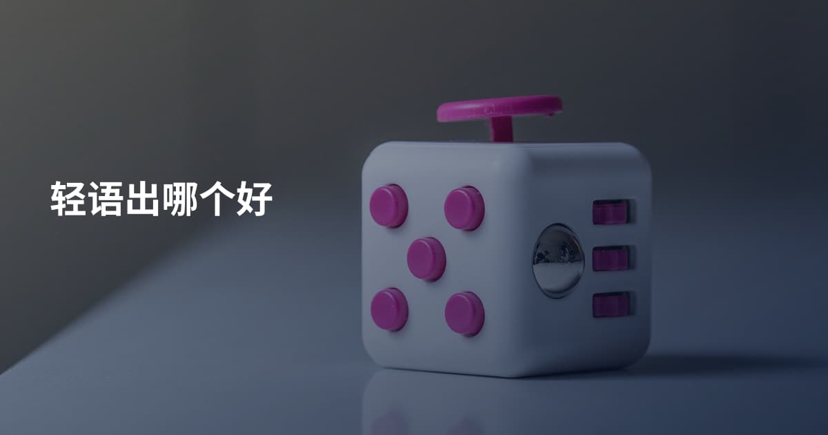 轻语出哪个好