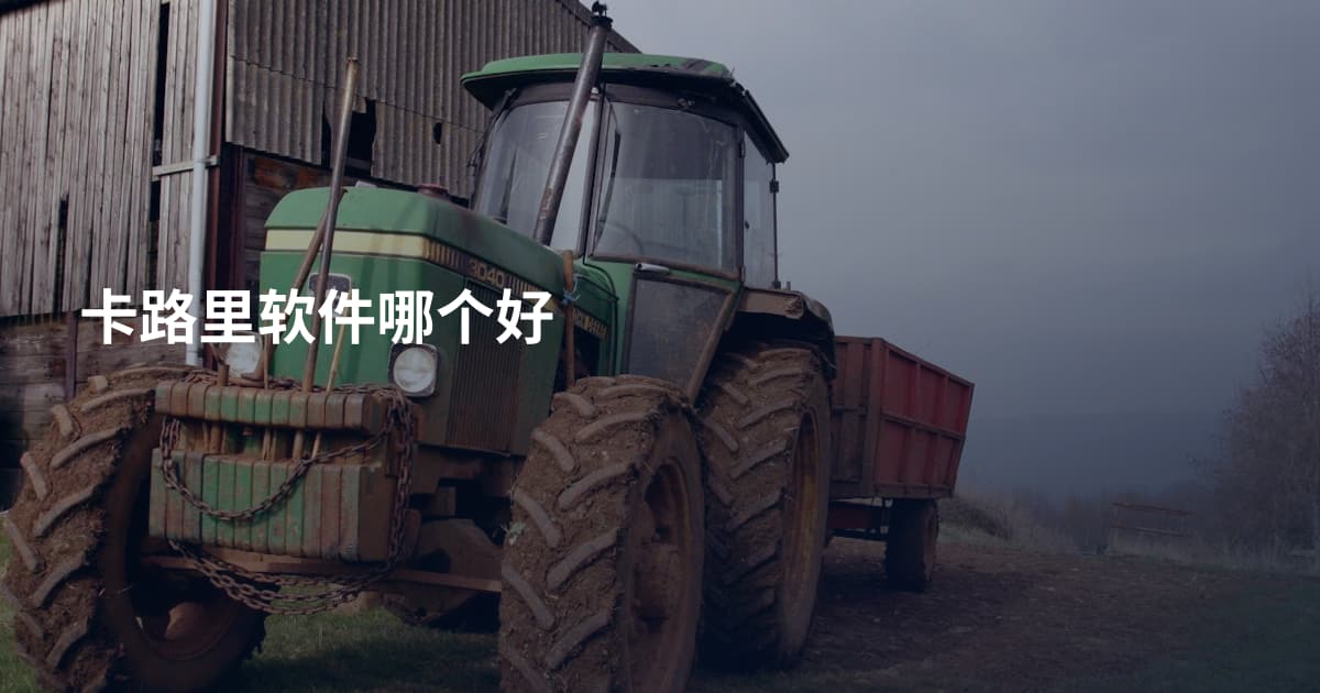 卡路里软件哪个好