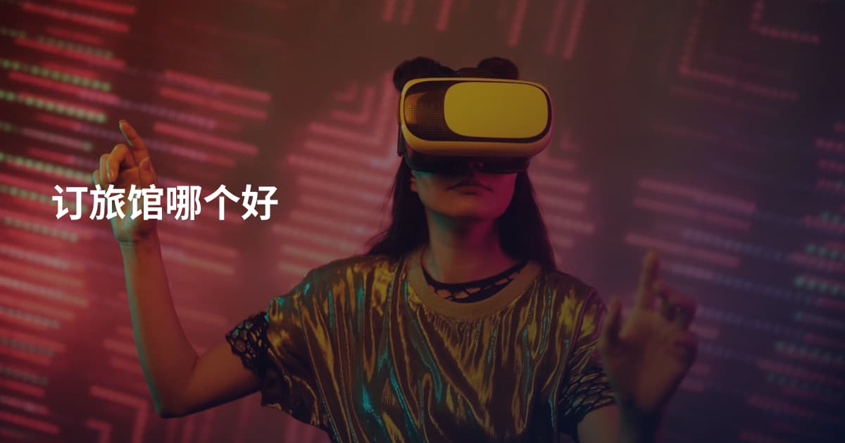 订旅馆哪个好