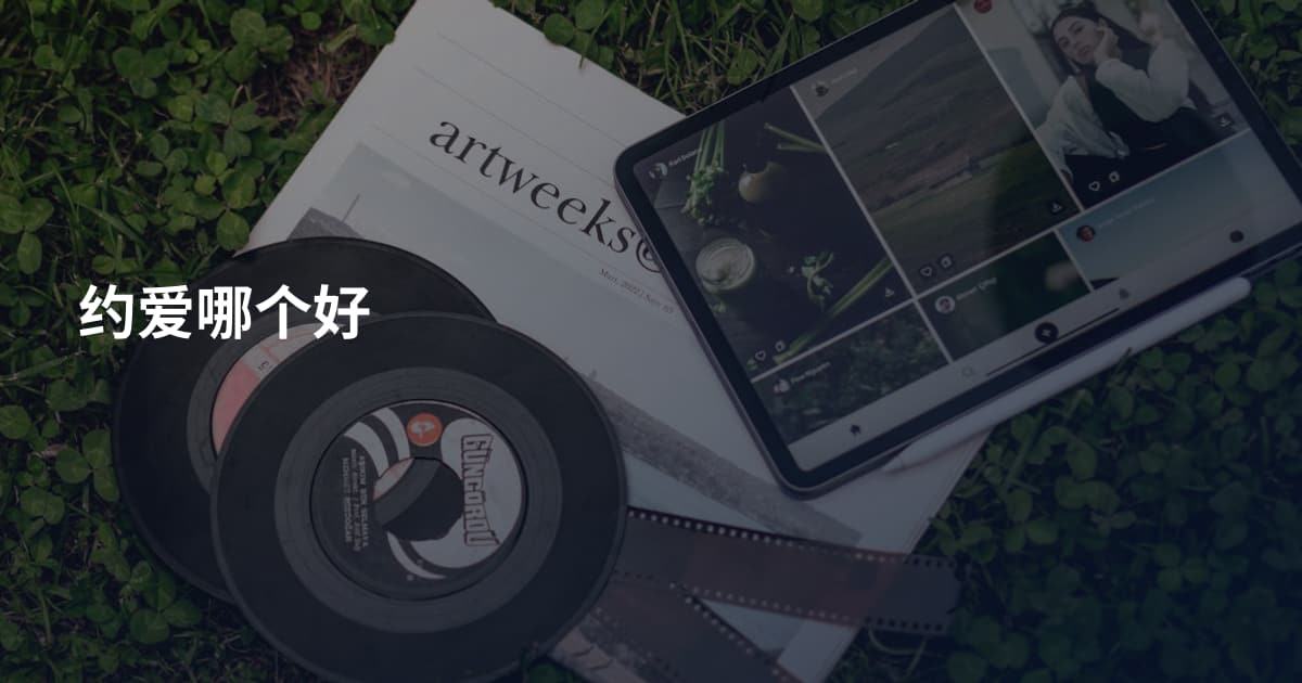 约爱哪个好