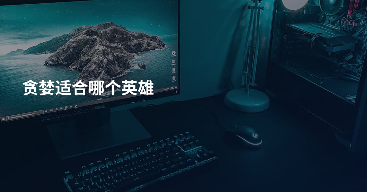 贪婪适合哪个英雄