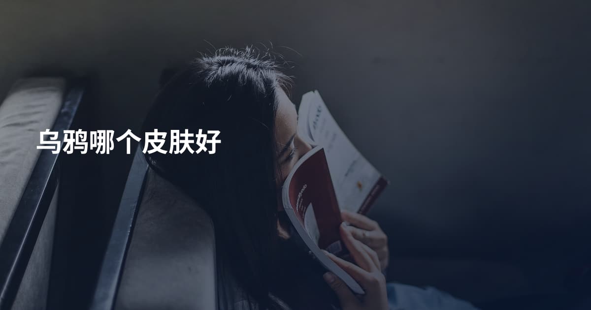 乌鸦哪个皮肤好