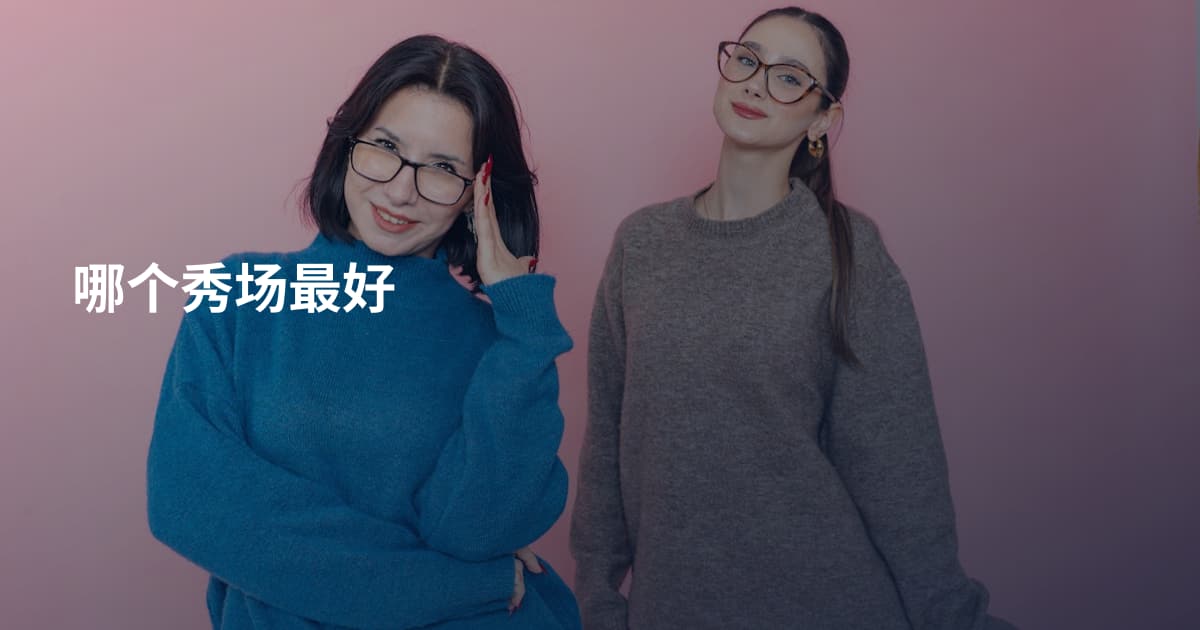 哪个秀场最好