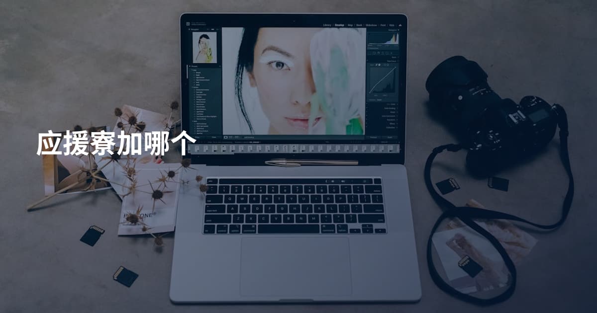 应援寮加哪个