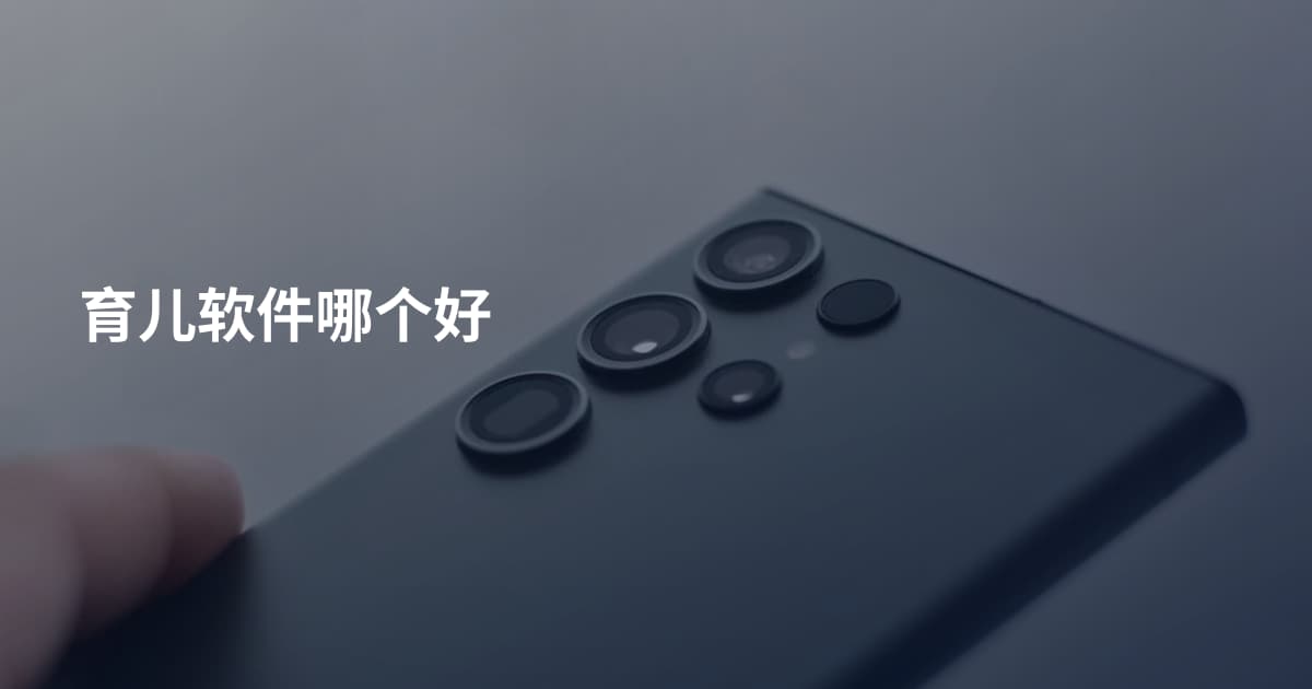 育儿软件哪个好