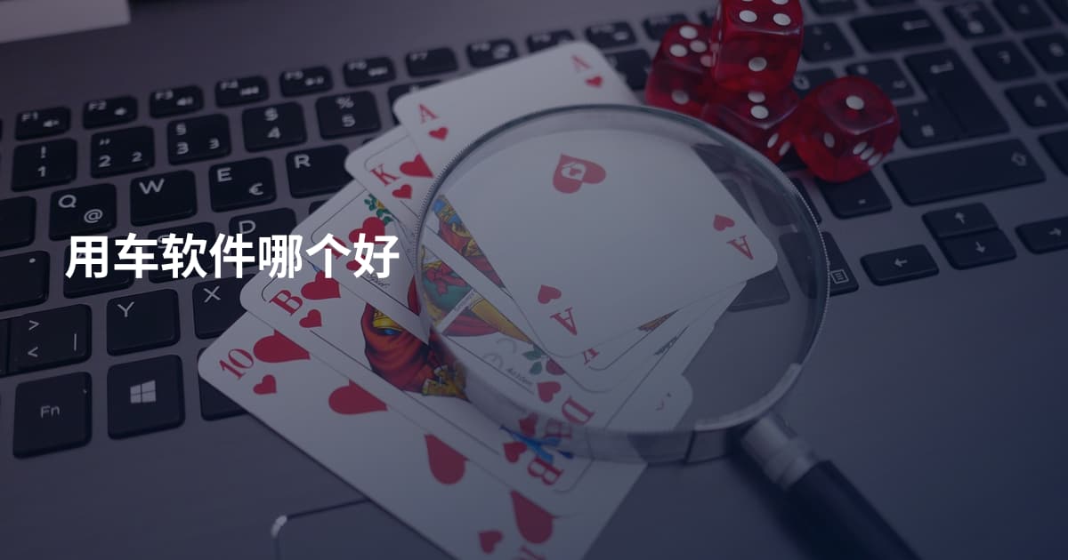 用车软件哪个好