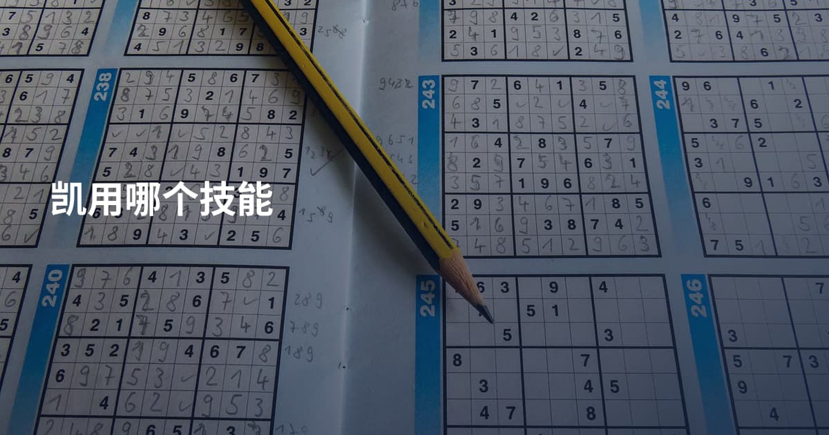 凯用哪个技能