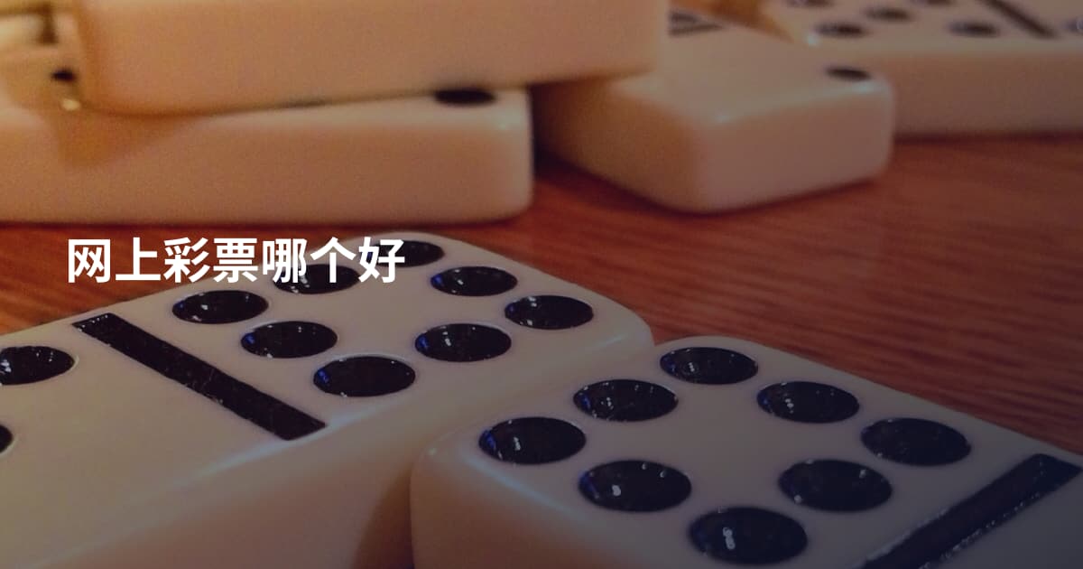 网上彩票哪个好