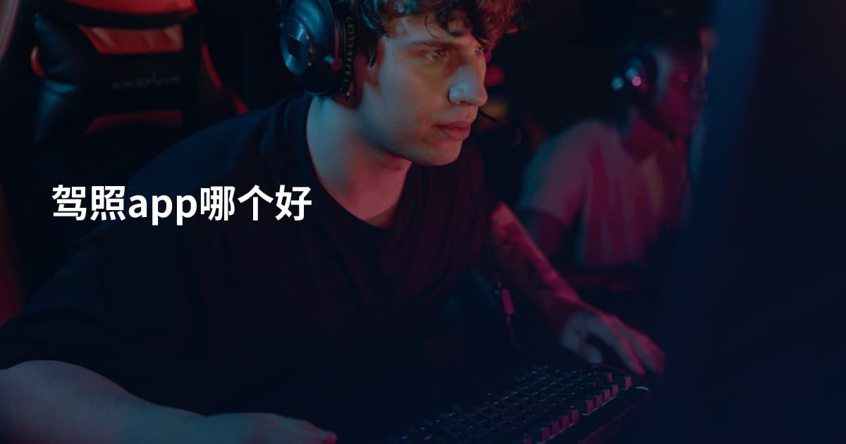 驾照app哪个好