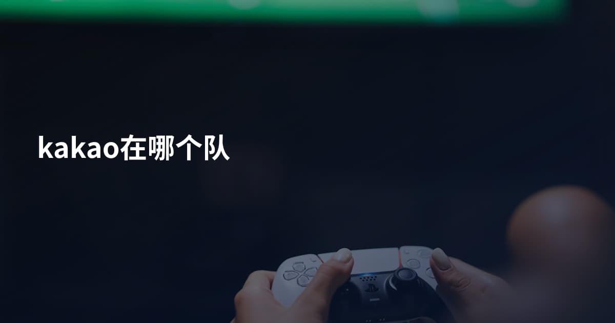 kakao在哪个队