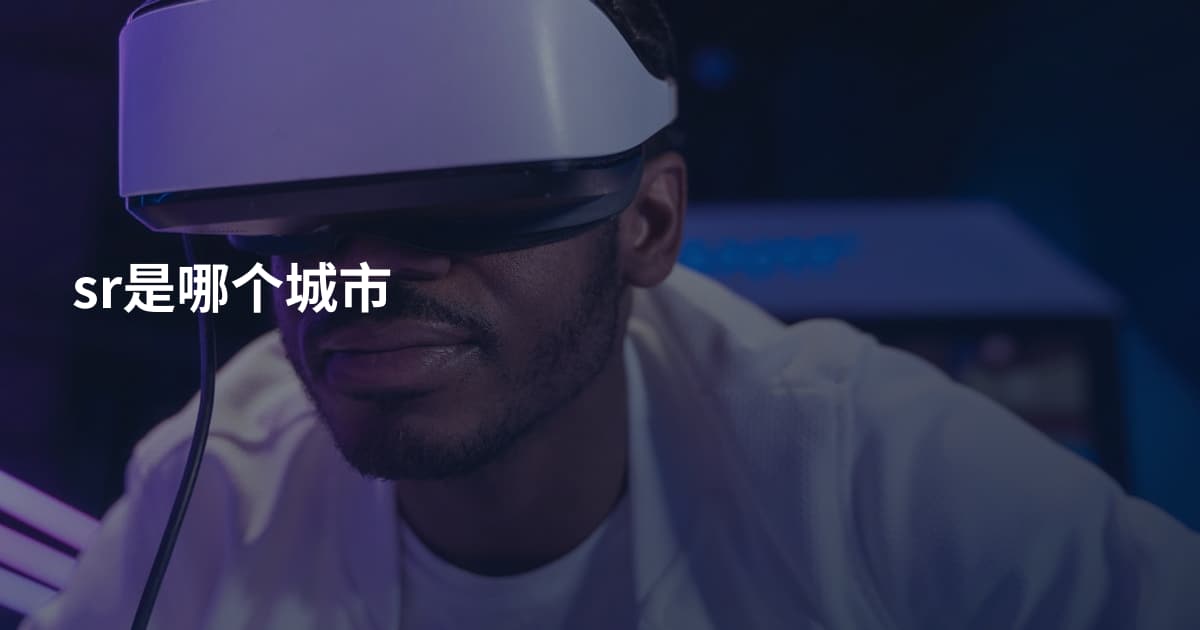 sr是哪个城市