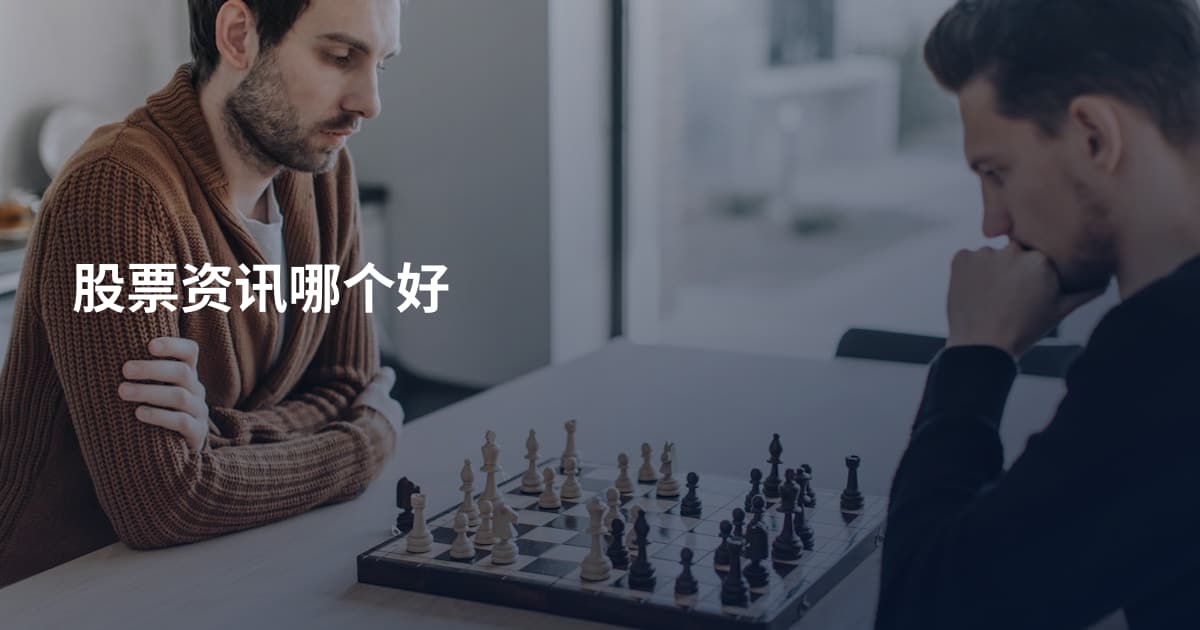 股票资讯哪个好