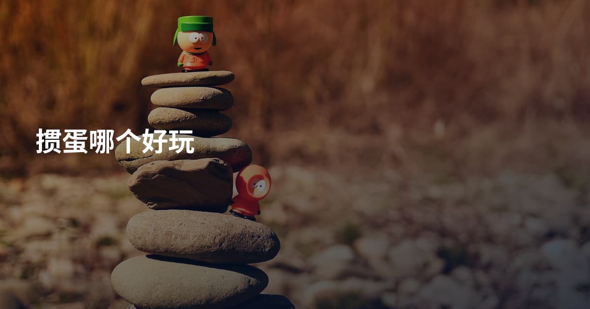 掼蛋哪个好玩