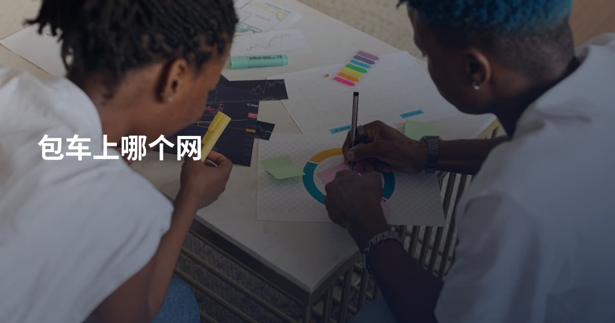 包车上哪个网